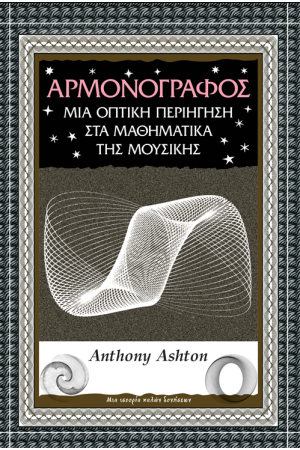 ΑΡΜΟΝΟΓΡΑΦΟΣ
