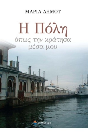 Η ΠΟΛΗ ΟΠΩΣ ΤΗΝ ΚΡΑΤΗΣΑ ΜΕΣΑ ΜΟΥ