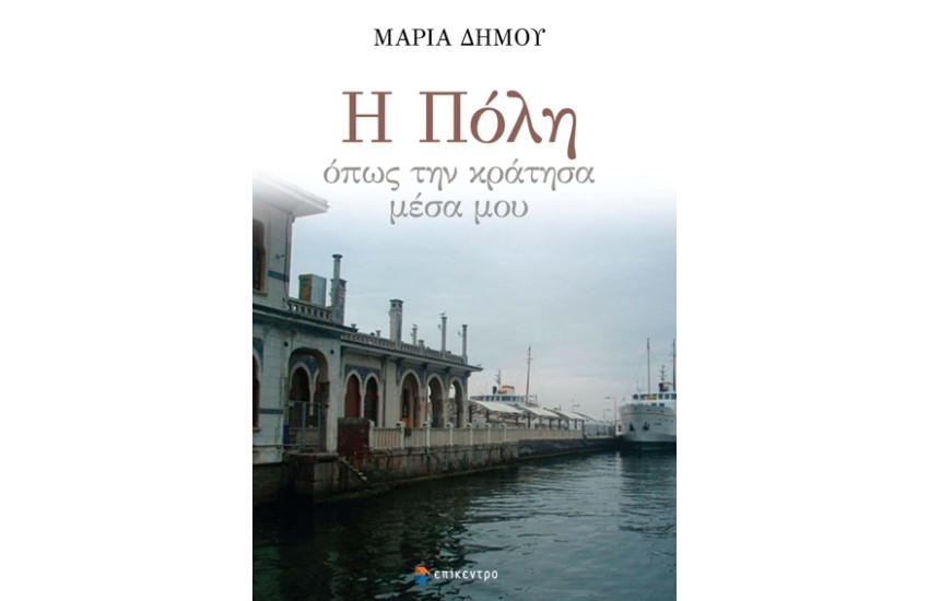 Η ΠΟΛΗ ΟΠΩΣ ΤΗΝ ΚΡΑΤΗΣΑ ΜΕΣΑ ΜΟΥ
