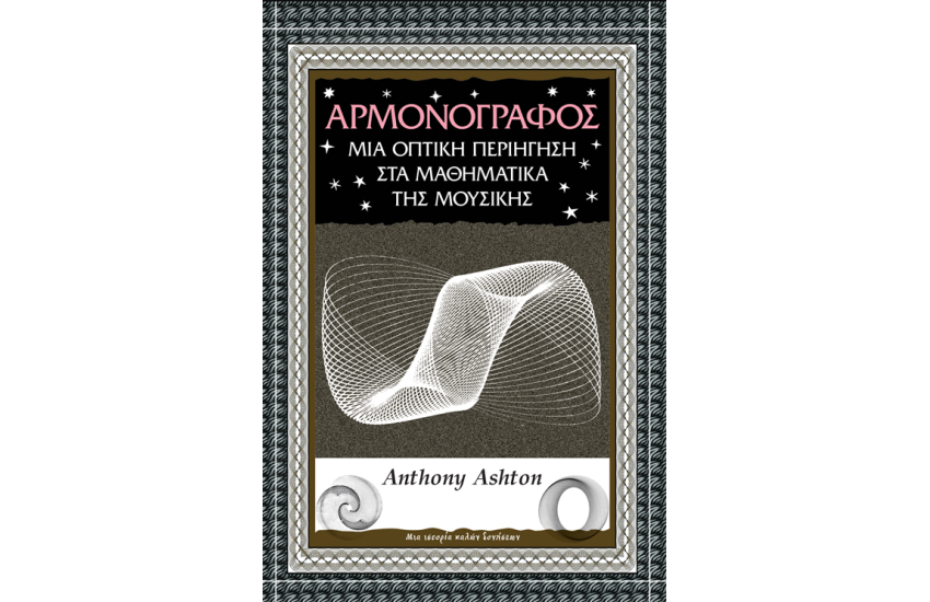 ΑΡΜΟΝΟΓΡΑΦΟΣ