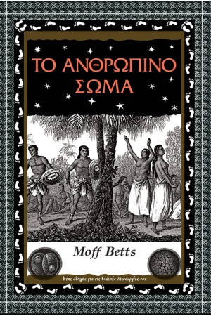 ΤΟ ΑΝΘΡΩΠΙΝΟ ΣΩΜΑ