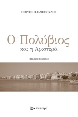 Ο ΠΟΛΥΒΙΟΣ ΚΑΙ Η ΑΡΙΣΤΕΡΑ