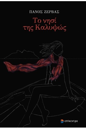 ΤΟ ΝΗΣΙ ΤΗΣ ΚΑΛΥΨΩΣ