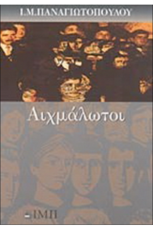 ΑΙΧΜΑΛΩΤΟΙ