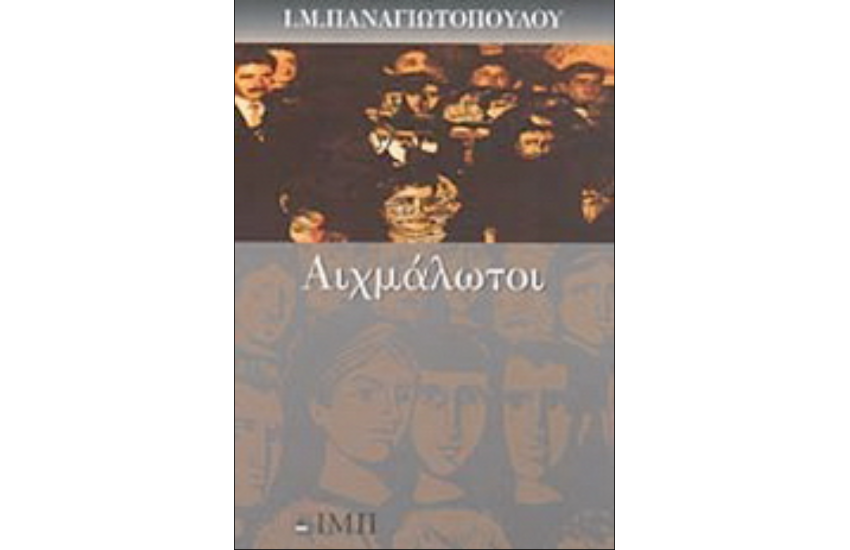 ΑΙΧΜΑΛΩΤΟΙ
