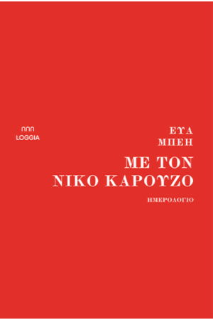 ΜΕ ΤΟΝ ΝΙΚΟ ΚΑΡΟΥΖΟ
