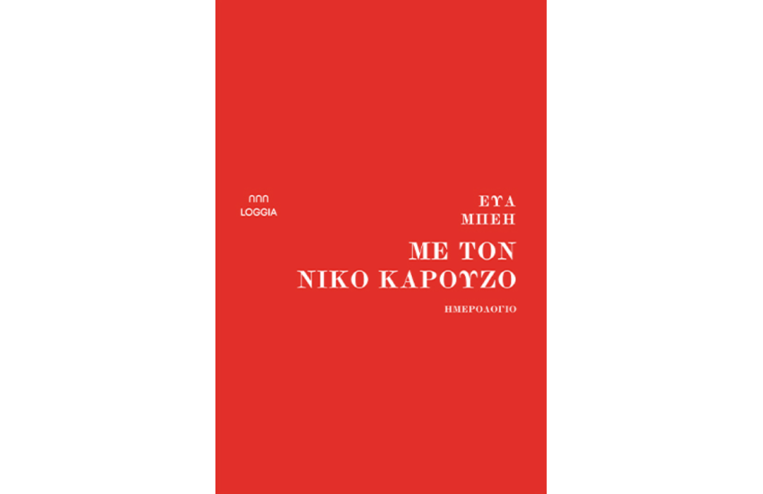 ΜΕ ΤΟΝ ΝΙΚΟ ΚΑΡΟΥΖΟ