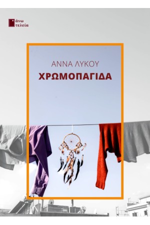 ΧΡΩΜΟΠΑΓΙΔΑ
