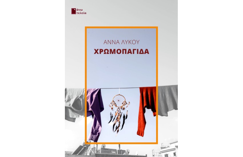 ΧΡΩΜΟΠΑΓΙΔΑ