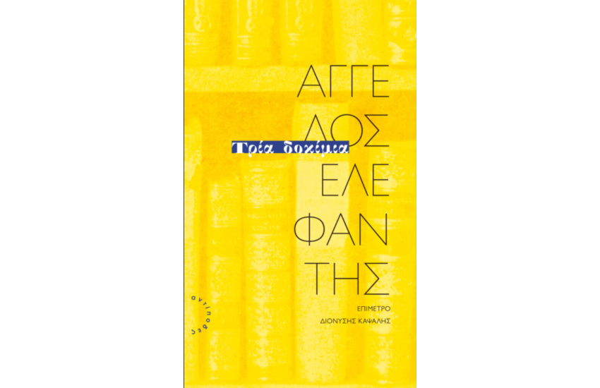 ΤΡΙΑ ΔΟΚΙΜΙΑ