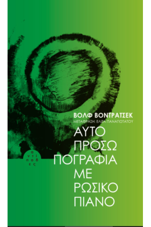 ΑΥΤΟΠΡΟΣΩΠΟΓΡΑΦΙΑ ΜΕ ΡΩΣΙΚΟ ΠΙΑΝΟ