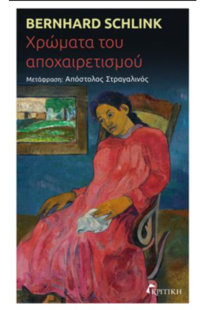 ΧΡΩΜΑΤΑ ΤΟΥ ΑΠΟΧΑΙΡΕΤΙΣΜΟΥ