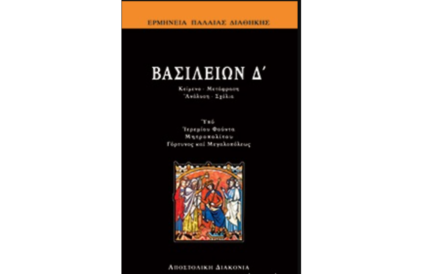 ΒΑΣΙΛΕΙΩΝ Δ'