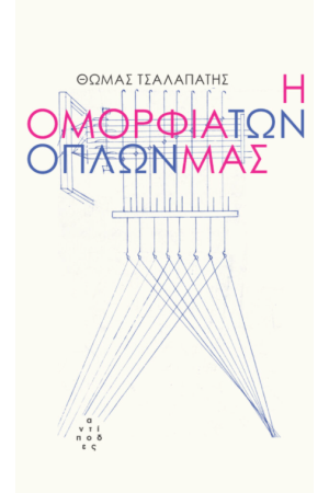 Η ΟΜΟΡΦΙΑ ΤΩΝ ΟΠΛΩΝ ΜΑΣ