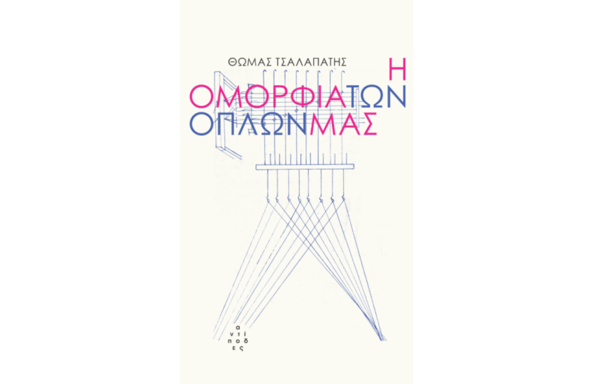 Η ΟΜΟΡΦΙΑ ΤΩΝ ΟΠΛΩΝ ΜΑΣ