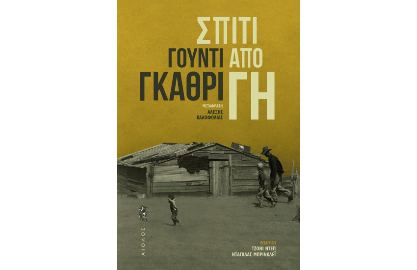 ΣΠΙΤΙ ΑΠΟ ΓΗ