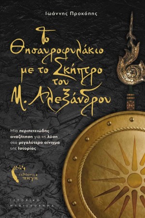 ΤΟ ΘΗΣΑΥΡΟΦΥΛΑΚΙΟ ΜΕ ΤΟ ΣΚΗΠΤΡΟ ΤΟΥ Μ. ΑΛΕΞΑΝΔΡΟΥ