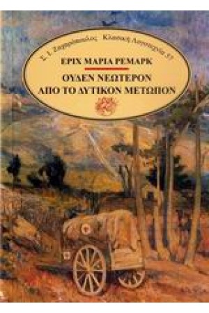 ΟΥΔΕΝ ΝΕΩΤΕΡΟΝ ΑΠΟ ΤΟ ΔΥΤΙΚΟΝ ΜΕΤΩΠΟΝ