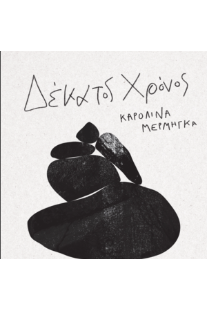 ΔΕΚΑΤΟΣ ΧΡΟΝΟΣ