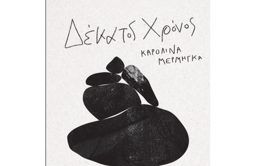 ΔΕΚΑΤΟΣ ΧΡΟΝΟΣ