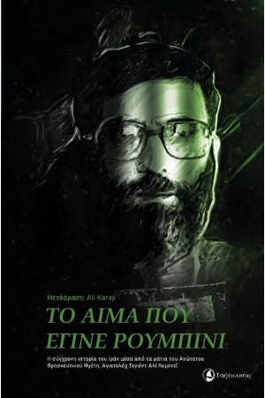 ΤΟ ΑΙΜΑ ΠΟΥ ΕΓΙΝΕ ΡΟΥΜΠΙΝΙ