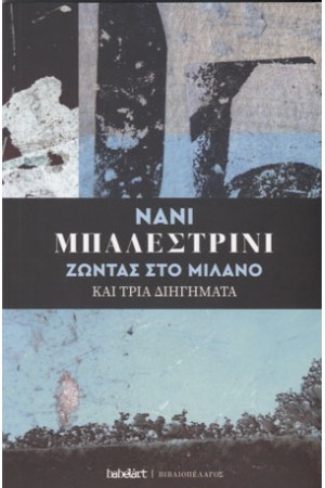 ΖΩΝΤΑΣ ΣΤΟ ΜΙΛΑΝΟ