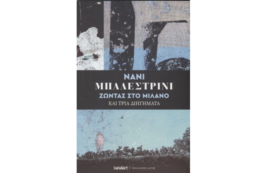 ΖΩΝΤΑΣ ΣΤΟ ΜΙΛΑΝΟ