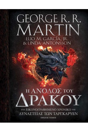 Η ΑΝΟΔΟΣ ΤΟΥ ΔΡΑΚΟΥ