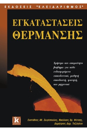 ΕΓΚΑΤΑΣΤΑΣΕΙΣ ΘΕΡΜΑΝΣΗΣ