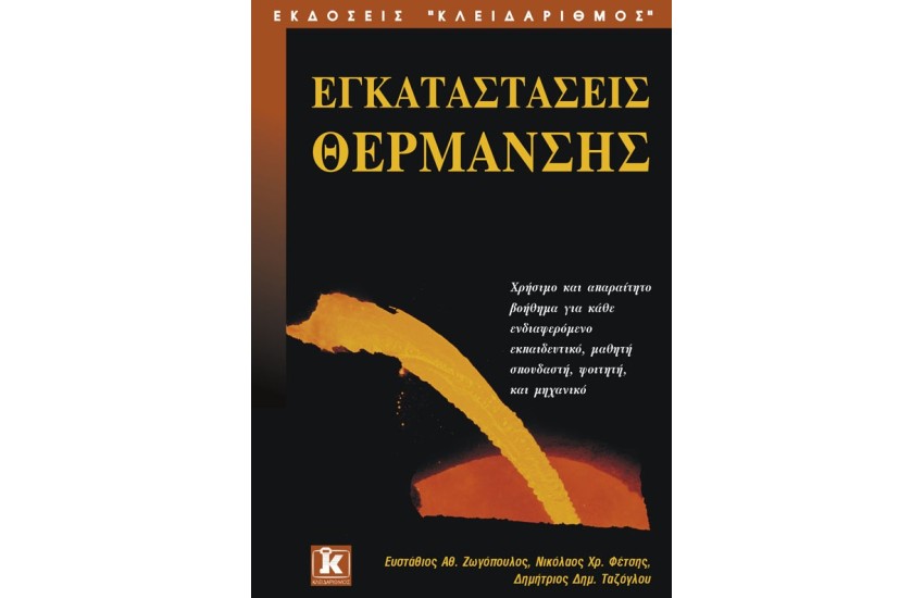 ΕΓΚΑΤΑΣΤΑΣΕΙΣ ΘΕΡΜΑΝΣΗΣ