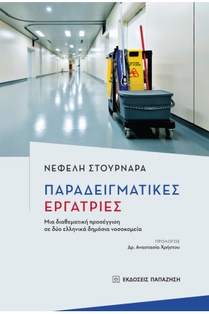 ΠΑΡΑΔΕΙΓΜΑΤΙΚΕΣ ΕΡΓΑΤΡΙΕΣ