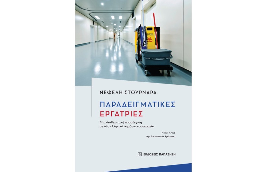 ΠΑΡΑΔΕΙΓΜΑΤΙΚΕΣ ΕΡΓΑΤΡΙΕΣ