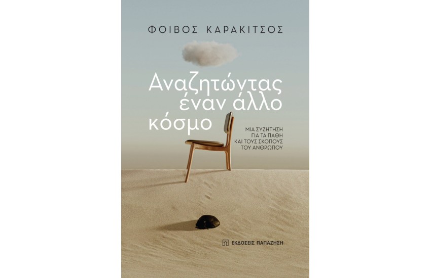 ΑΝΑΖΗΤΩΝΤΑΣ ΕΝΑΝ ΑΛΛΟ ΚΟΣΜΟ