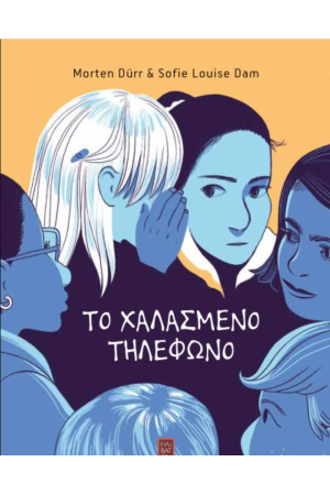 ΤΟ ΧΑΛΑΣΜΕΝΟ ΤΗΛΕΦΩΝΟ