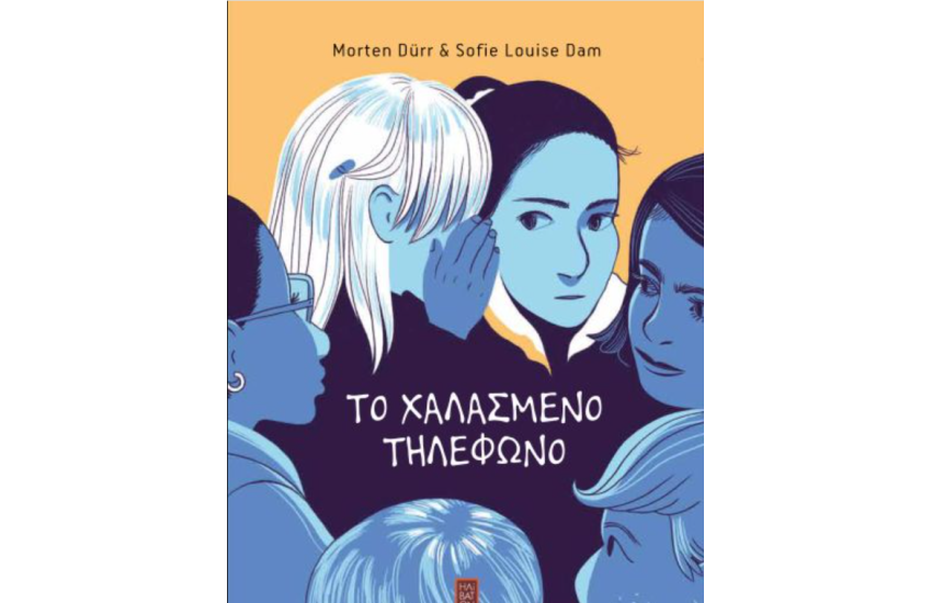 ΤΟ ΧΑΛΑΣΜΕΝΟ ΤΗΛΕΦΩΝΟ