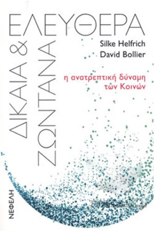 ΕΛΕΥΘΕΡΑ, ΔΙΚΑΙΑ ΚΑΙ ΖΩΝΤΑΝΑ