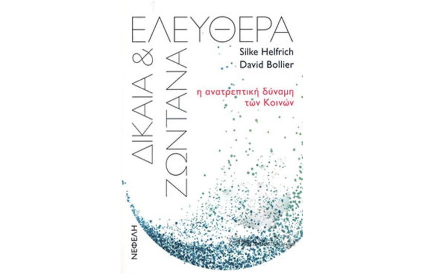 ΕΛΕΥΘΕΡΑ, ΔΙΚΑΙΑ ΚΑΙ ΖΩΝΤΑΝΑ