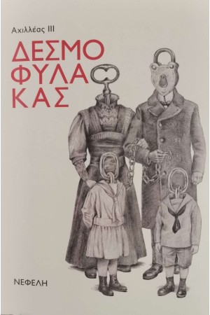ΔΕΣΜΟΦΥΛΑΚΑΣ
