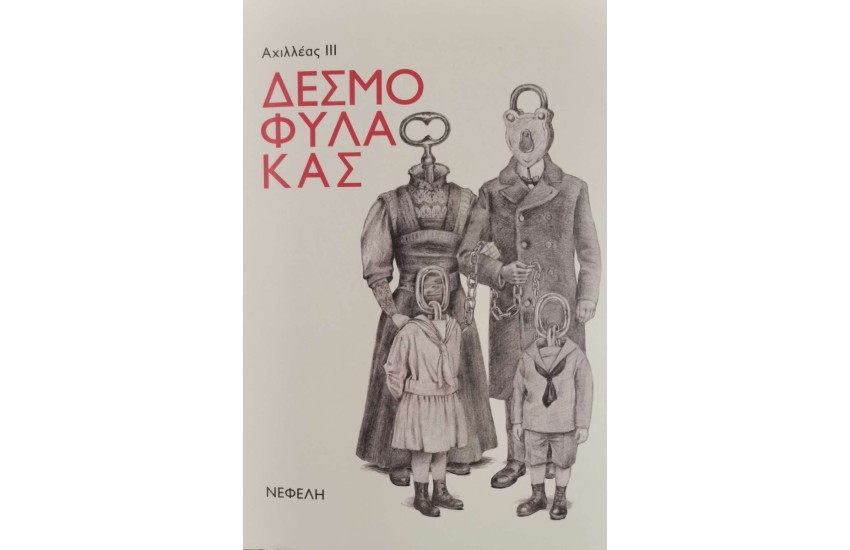 ΔΕΣΜΟΦΥΛΑΚΑΣ