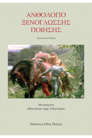 ΑΝΘΟΛΟΓΙΟ ΞΕΝΟΓΛΩΣΣΗΣ ΠΟΙΗΣΗΣ