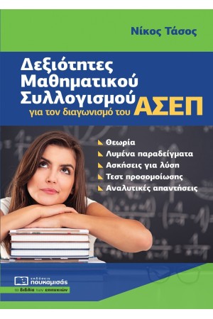 ΔΕΞΙΟΤΗΤΕΣ ΜΑΘΗΜΑΤΙΚΟΥ ΣΥΛΛΟΓΙΣΜΟΥ ΓΙΑ ΤΟΝ ΔΙΑΓΩΝΙΣΜΟ ΤΟΥ ΑΣΕΠ