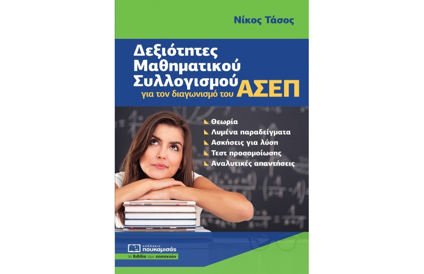 ΔΕΞΙΟΤΗΤΕΣ ΜΑΘΗΜΑΤΙΚΟΥ ΣΥΛΛΟΓΙΣΜΟΥ ΓΙΑ ΤΟΝ ΔΙΑΓΩΝΙΣΜΟ ΤΟΥ ΑΣΕΠ