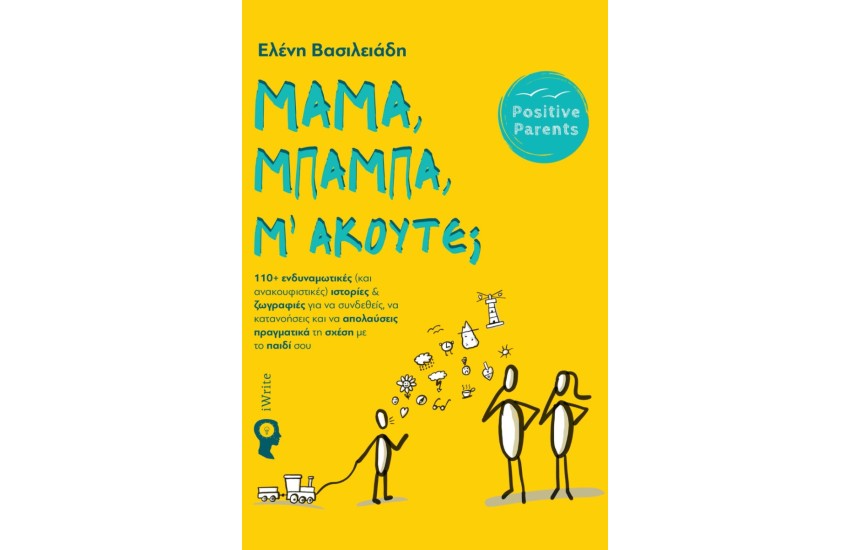 ΜΑΜΑ, ΜΠΑΜΠΑ, Μ' ΑΚΟΥΤΕ;