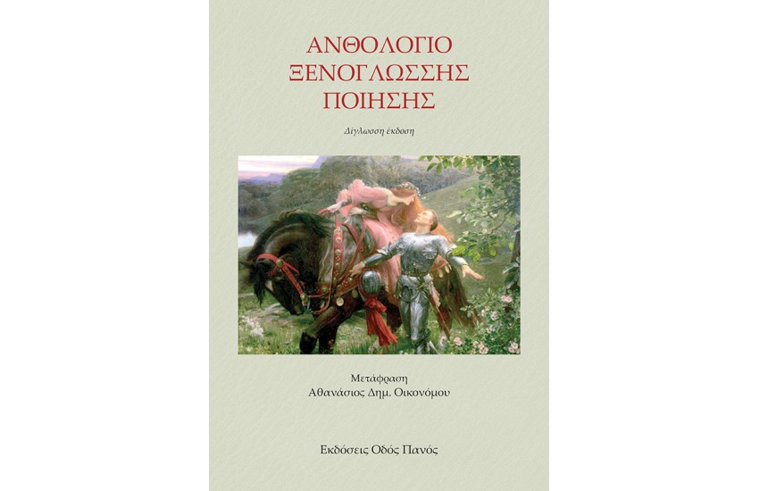 ΑΝΘΟΛΟΓΙΟ ΞΕΝΟΓΛΩΣΣΗΣ ΠΟΙΗΣΗΣ