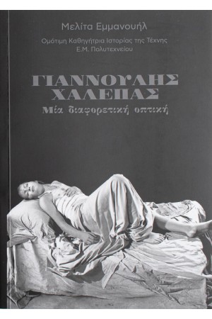 ΓΙΑΝΝΟΥΛΗΣ ΧΑΛΕΠΑΣ