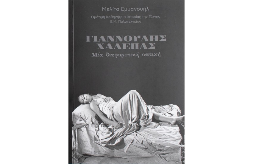 ΓΙΑΝΝΟΥΛΗΣ ΧΑΛΕΠΑΣ