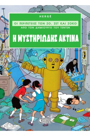 Η ΜΥΣΤΗΡΙΩΔΗΣ ΑΚΤΙΝΑ