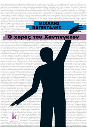 Ο ΧΟΡΟΣ ΤΟΥ ΧΑΝΤΙΝΓΚΤΟΝ