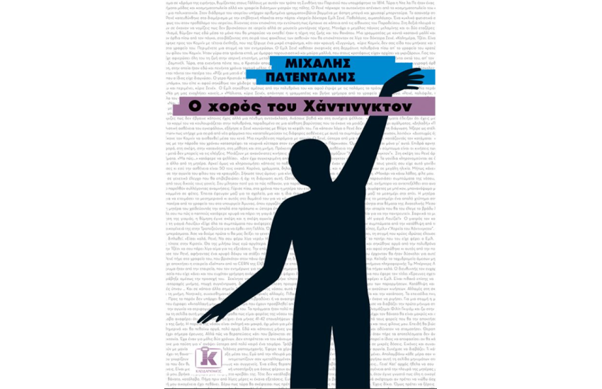 Ο ΧΟΡΟΣ ΤΟΥ ΧΑΝΤΙΝΓΚΤΟΝ