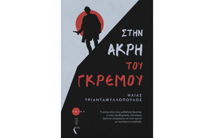 ΣΤΗΝ ΑΚΡΗ ΤΟΥ ΓΚΡΕΜΟΥ